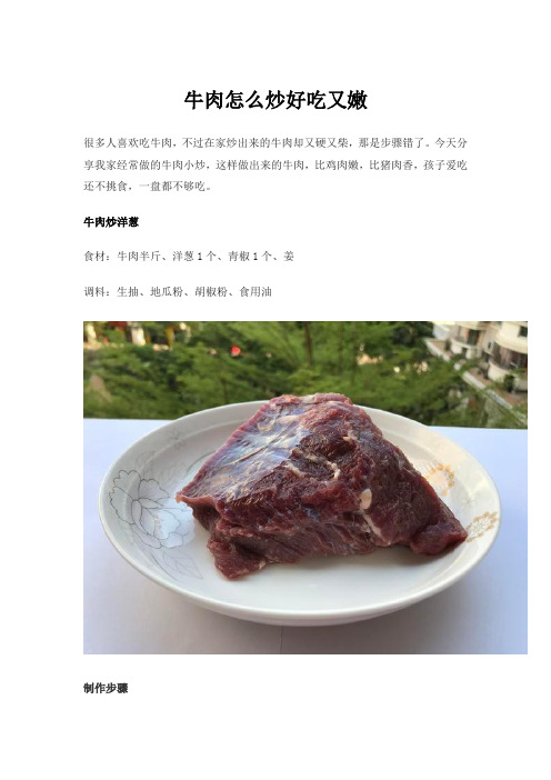 牛肉怎么炒好吃又嫩