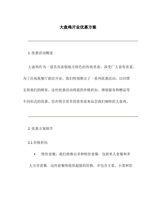 大盘鸡开业优惠方案