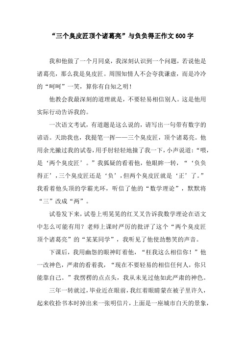 “三个臭皮匠顶个诸葛亮”与负负得正作文600字