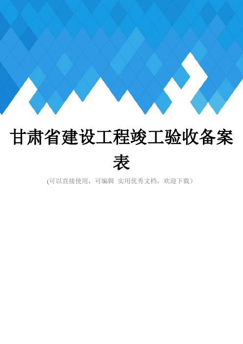 甘肃省建设工程竣工验收备案表完整