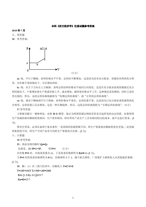 经济学(专升本)历年计算题考题答案