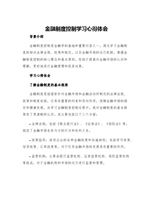 金融制度控制学习心得体会