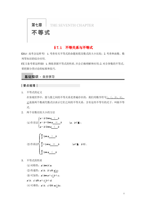 【步步高】2014届高三数学大一轮复习 7.1不等关系与不等式教案 理 新人教A版