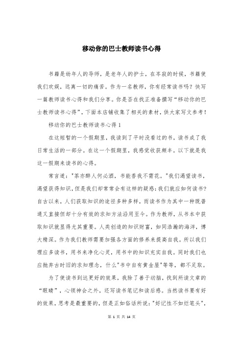 移动你的巴士教师读书心得