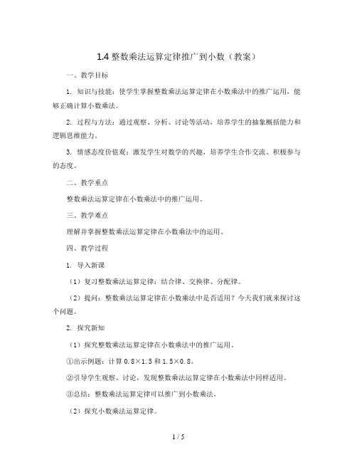 1.4整数乘法运算定律推广到小数(教案)2023-2024学年数学五年级上册 