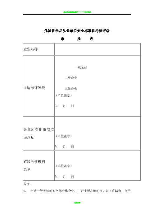 AQ3013-2008附表《危险化学品从业单位安全标准化通用规范》