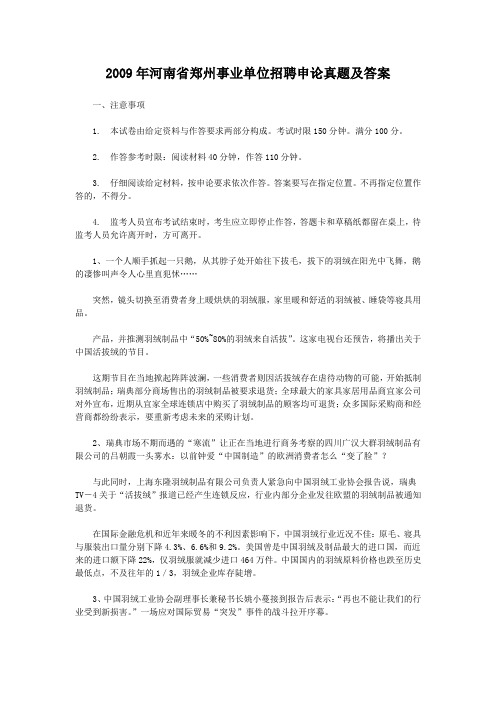 2009年河南省郑州事业单位招聘申论真题及答案