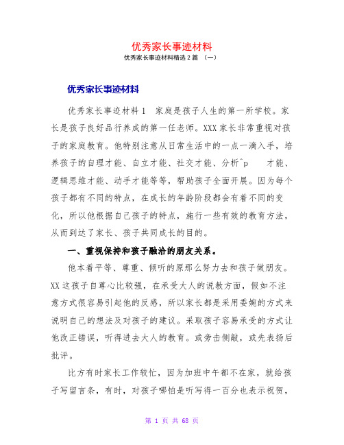 优秀家长事迹材料2篇