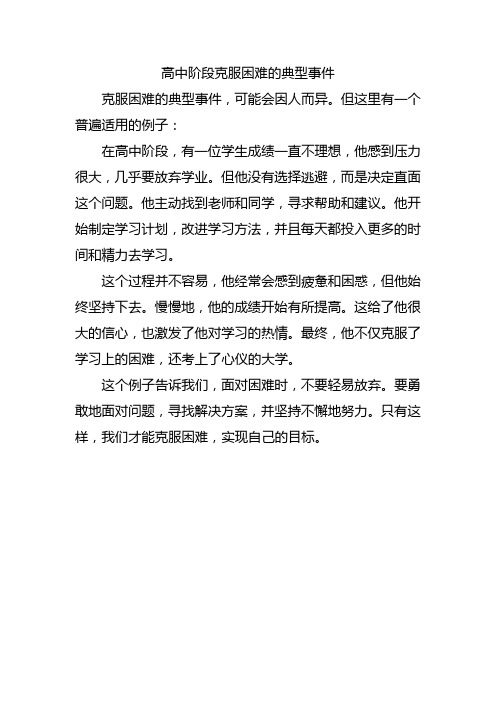 高中阶段克服困难的典型事件