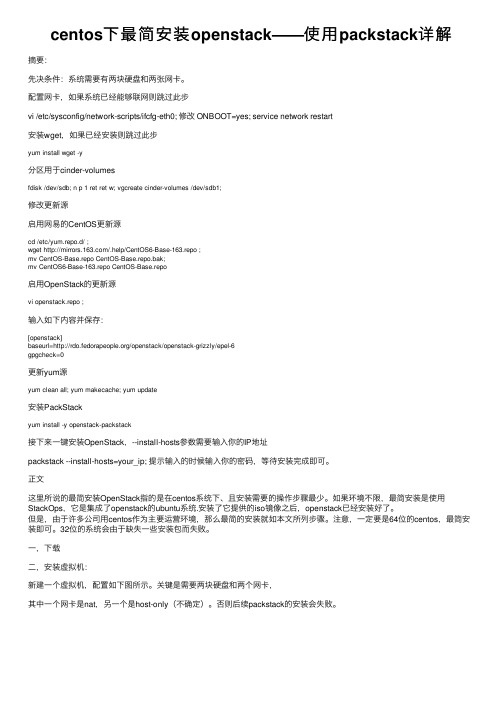 centos下最简安装openstack——使用packstack详解