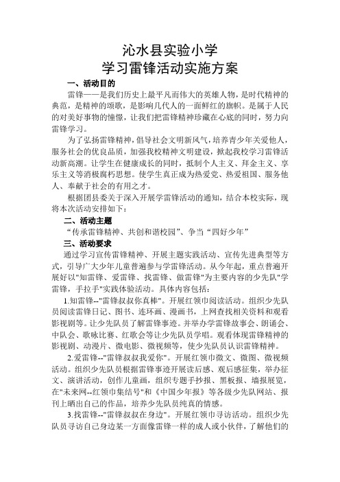 沁水县实验小学学习雷锋活动实施方案