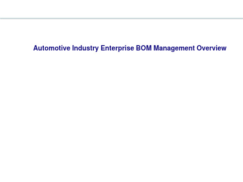 汽车行业企业级BOM管理