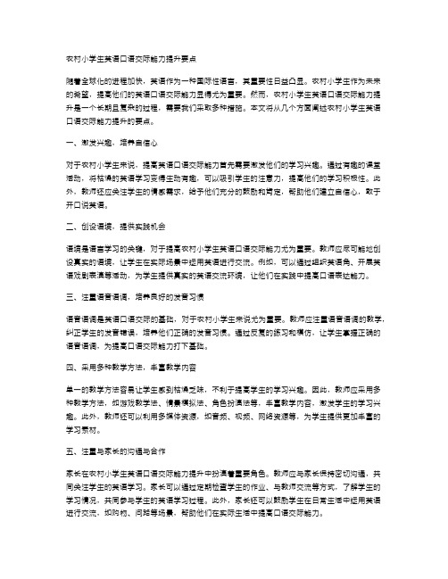 农村小学生英语口语交际能力提升要点