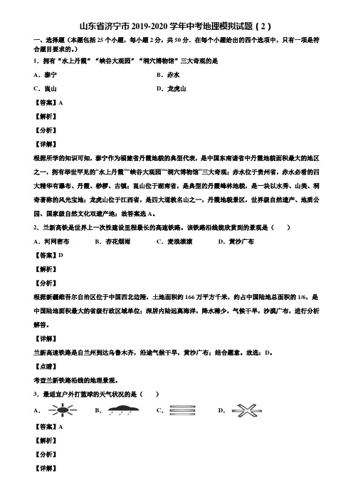 山东省济宁市2019-2020学年中考地理模拟试题(2)含解析