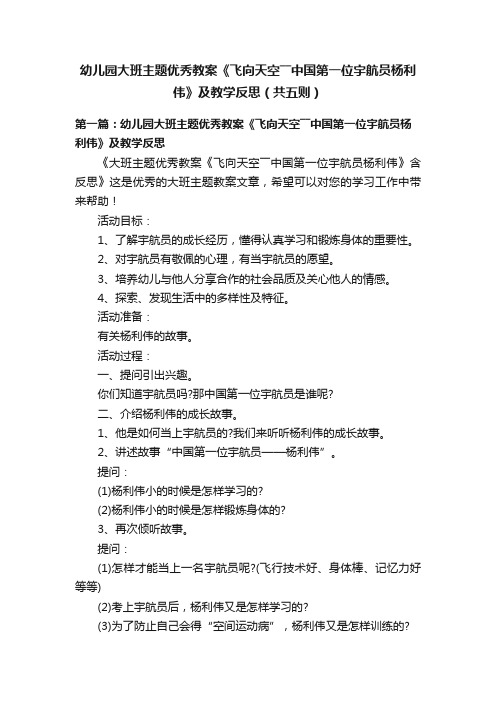 幼儿园大班主题优秀教案《飞向天空――中国第一位宇航员杨利伟》及教学反思（共五则）