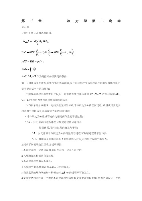 物理化学课后答案热力学第二定律