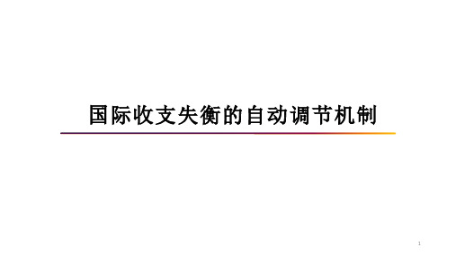 2.2国际收支失衡的自动调节机制