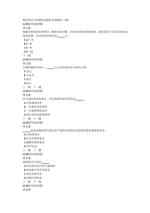 期货投资分析模拟试题及答案解析(10)