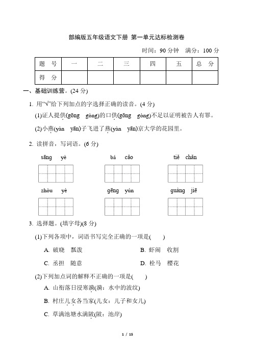 部编版五年级语文下册第一单元 达标测试卷附答案