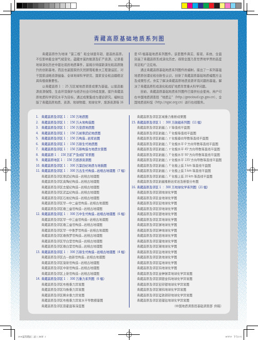 青藏高原基础地质系列图