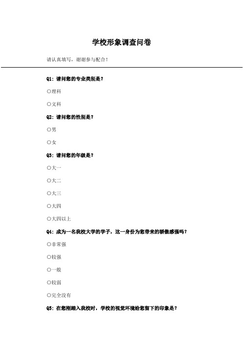 学校形象调查问卷_问卷统计助手