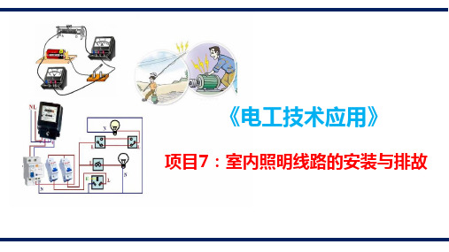 室内照明线路的安装与排故