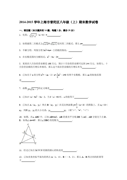 2014-2015学年上海市普陀区八年级(上)期末数学