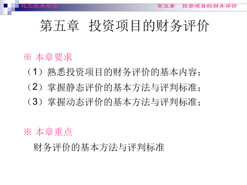 投资项目的财务评价