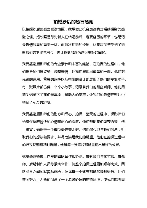 拍婚纱后的感言感谢