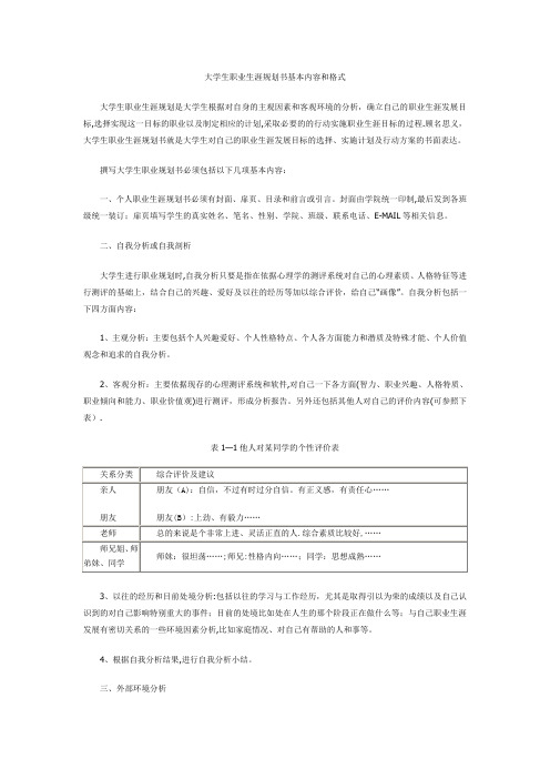 大学生职业生涯规划书基本内容和格式