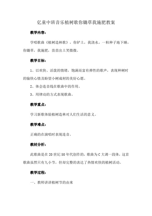 亿童中班音乐植树歌你锄草我施肥教案