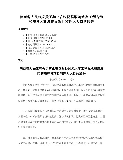 陕西省人民政府关于禁止在汉阴县洞河水库工程占地和淹没区新增建设项目和迁入人口的通告