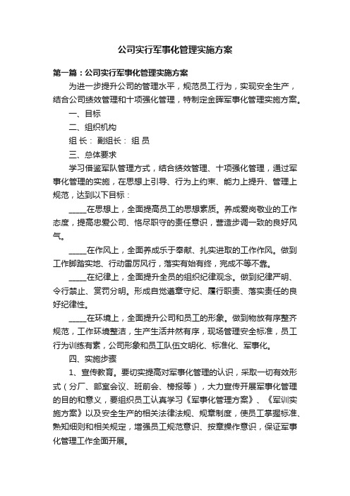 公司实行军事化管理实施方案