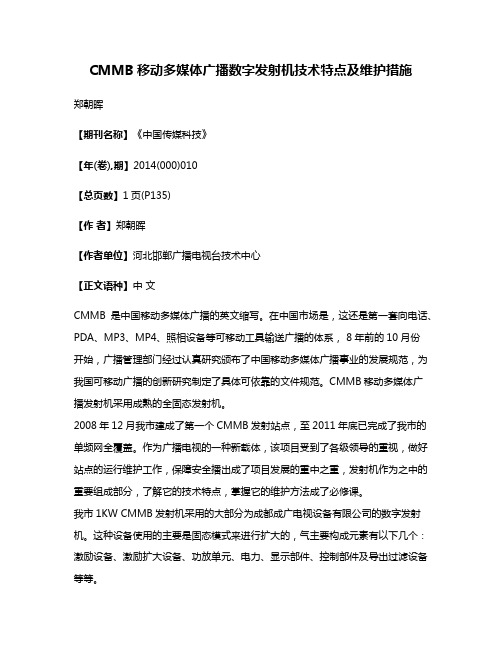 CMMB移动多媒体广播数字发射机技术特点及维护措施