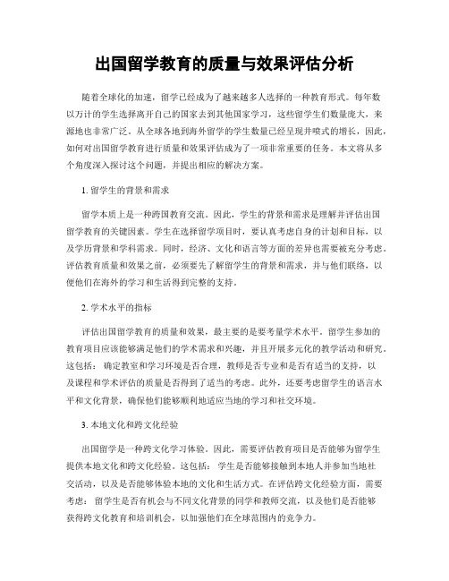 出国留学教育的质量与效果评估分析