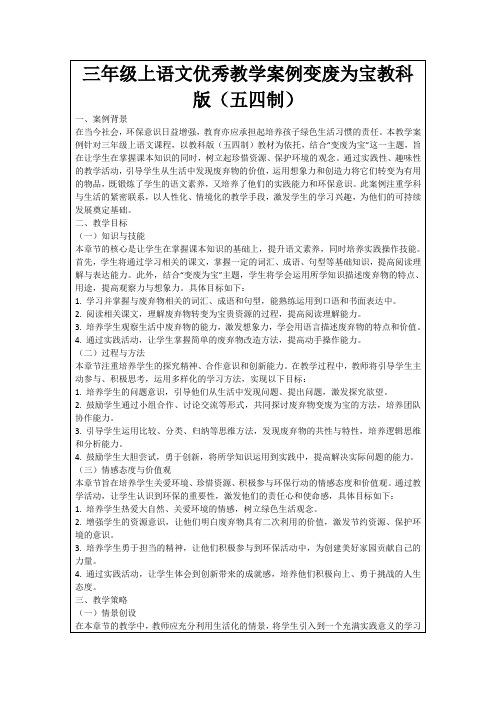 三年级上语文优秀教学案例变废为宝教科版(五四制)