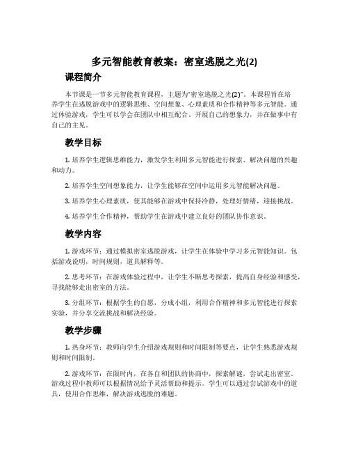 多元智能教育教案：密室逃脱之光(2)