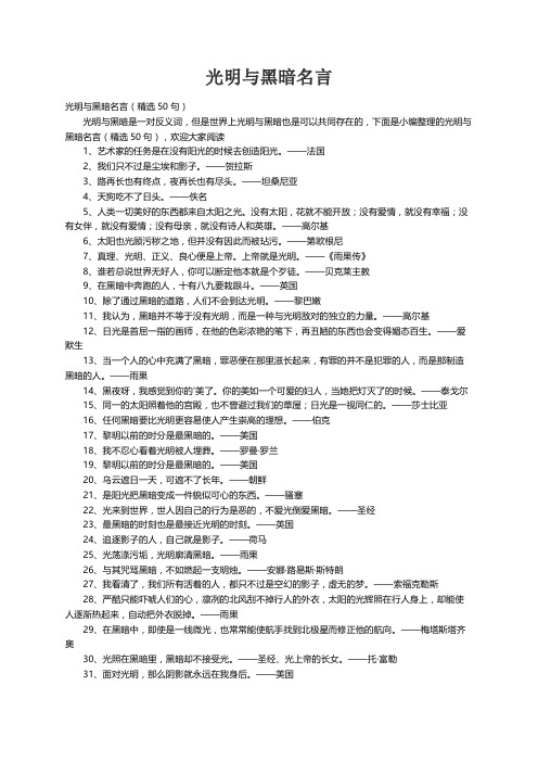 光明与黑暗名言（精选50句）