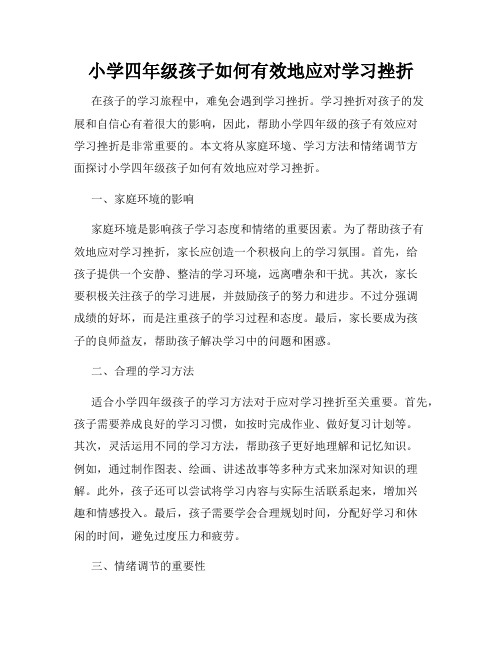 小学四年级孩子如何有效地应对学习挫折