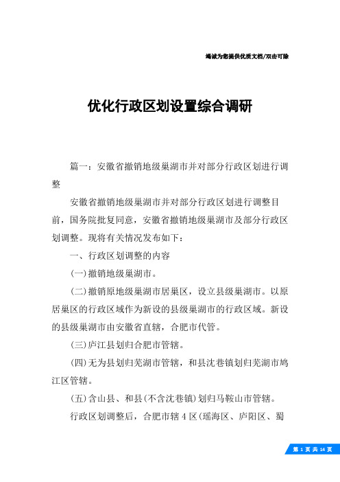 优化行政区划设置综合调研