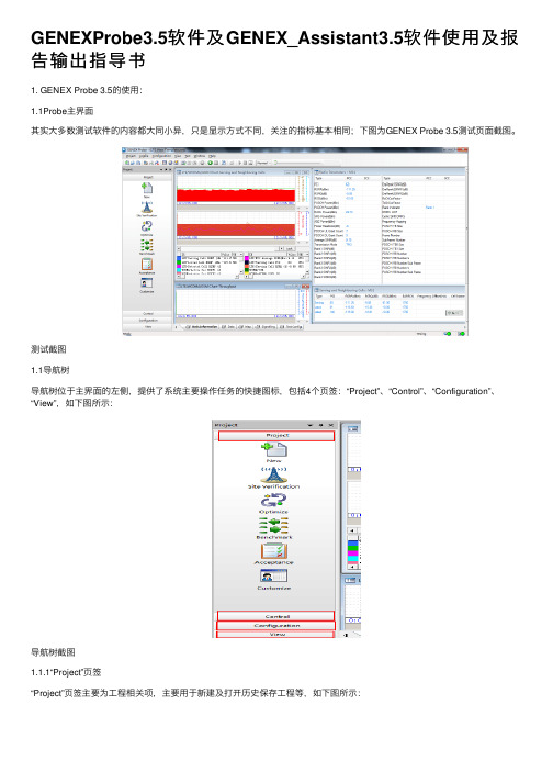 GENEXProbe3.5软件及GENEX_Assistant3.5软件使用及报告输出指导书