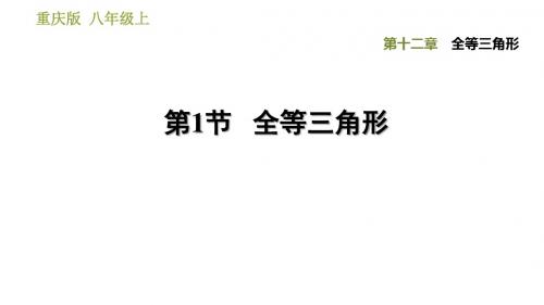 (重庆专版)2019秋人教版八年级数学上册课件：12.1  全等三角形(共23张PPT)