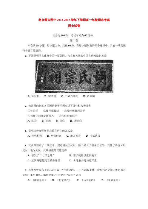 北京师大附中2012-2013学年下学期高一年级期末考试历史试卷  后有答案