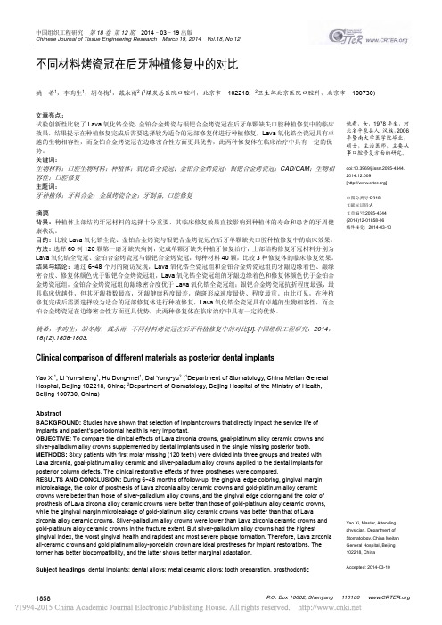 不同材料烤瓷冠在后牙种植修复中的对比_姚希