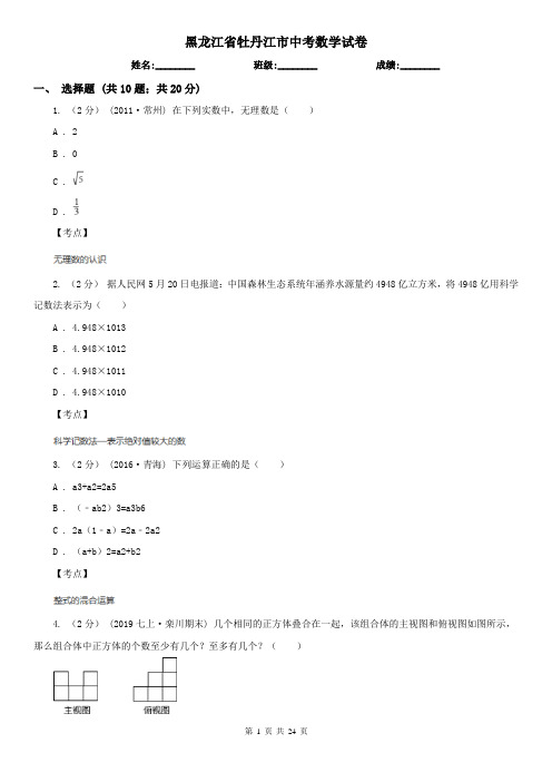 黑龙江省牡丹江市中考数学试卷