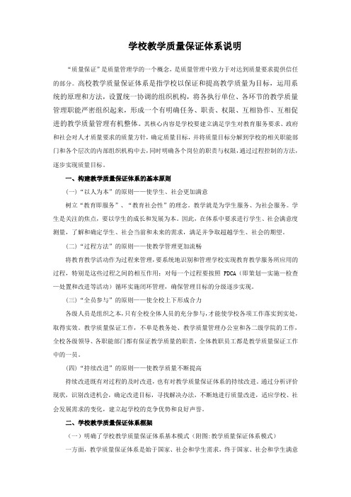 学校教学质量保证体系说明