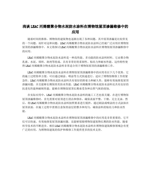 浅谈LEAC丙烯酸聚合物水泥防水涂料在博物馆屋顶渗漏维修中的应用