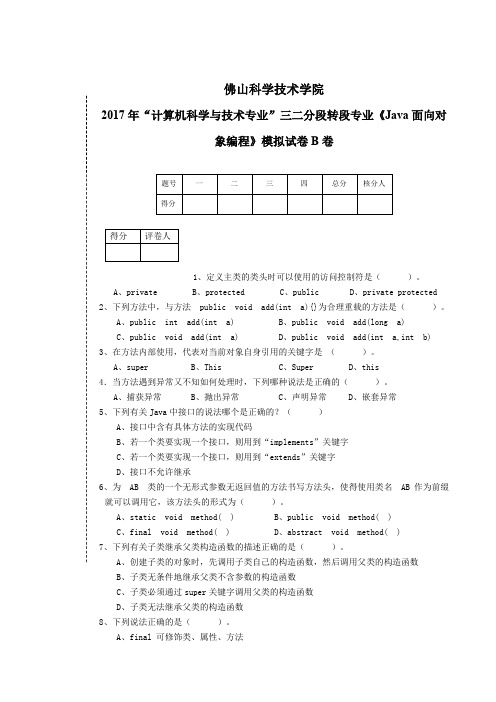 《Java面向对象编程》模拟试卷B卷