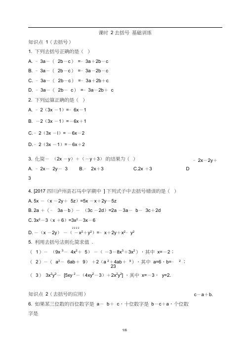 (完整版)人教版数学七年级上册2.2《去括号》训练(有答案)