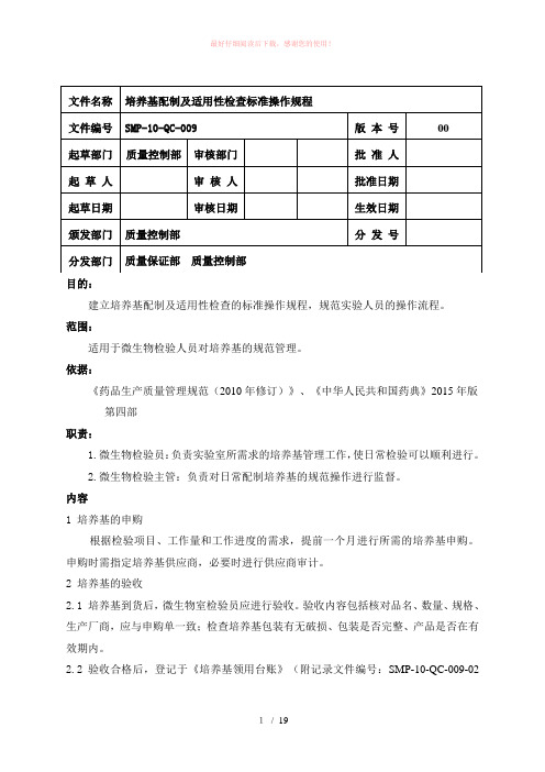 培养基配制及适用性检查标准操作规程